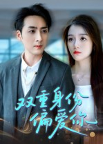 双重身份偏爱你（60集）好看的短剧电视剧