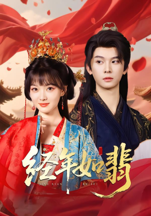 经年如翡（81集）免费观看排行榜前十短剧