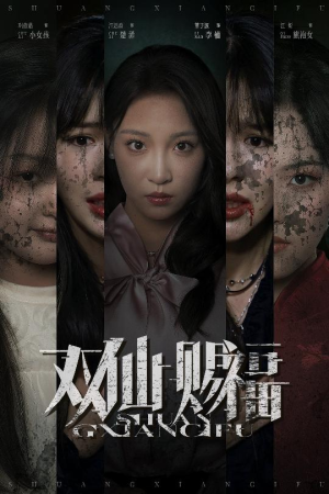 双仙赐福（33集）免费观看最新短剧大结局