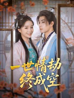 一世情劫终成空（60集）免费的短剧资源大全推荐