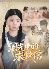 泪光中的求救信（68集）追风的女孩短剧