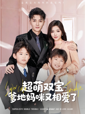 超萌双宝爹地妈咪又相爱了（74集）前十的短剧值得一看