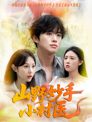 山野妙手小村医（78集）热门免费短剧推荐