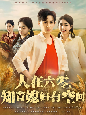 人在六零，知青媳妇有空间（80集）好看到停不下来的短剧