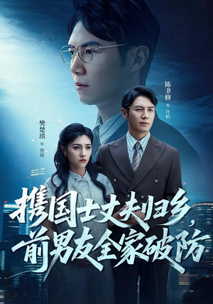 携国士丈夫归乡前男友全家破防（79集）红果短剧看全集