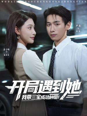 开局遇到她我带三宝成功种田（81集）全网短剧抢先看全集