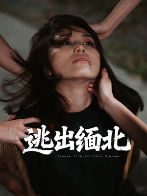 逃出缅北（62集）一部短剧追的停不下来