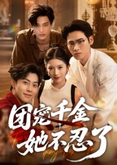 团宠千金她不忍了（63集）短剧推荐正在热播