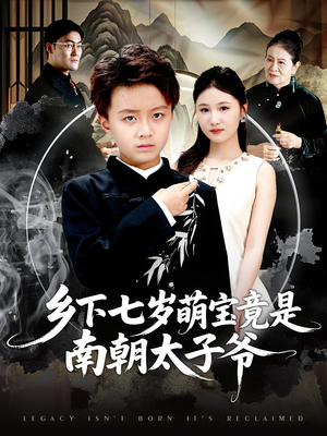 乡下七岁萌宝竟是南朝太子爷（80集）百看不厌的精彩短剧分享