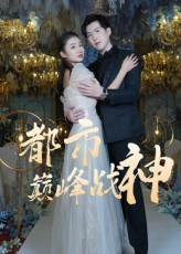 都市巅峰战神（90集）短剧推荐更新中