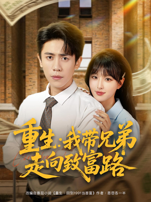 重生：我带兄弟走向致富路（77集）好看到停不下的短剧