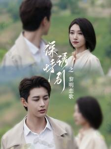 深情诱引之黎明恋歌（99集）免费看短剧大结局