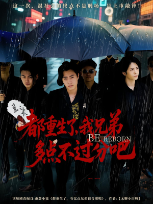 都重生了我兄弟多点不过分吧（100集）最新热剧短剧免费看