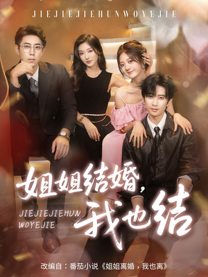 姐姐结婚我也结（60集）熬夜也要追的短剧