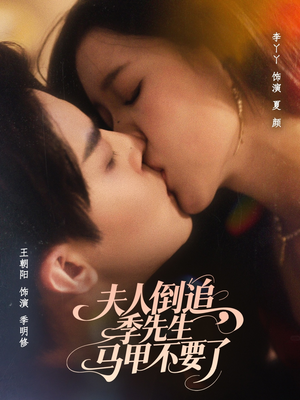 夫人倒追季先生马甲不要了（80集）好看短剧追不停