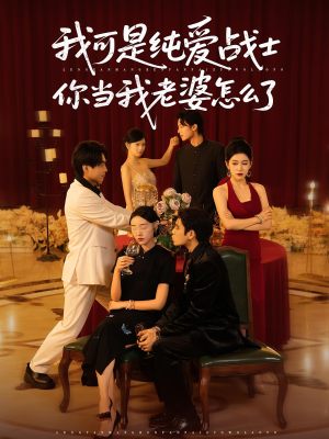 我可是纯爱战士你当我老婆怎么了（83集）短剧全集完整版