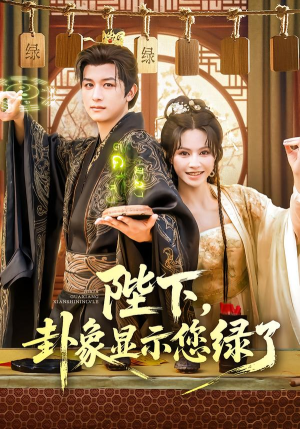陛下卦象显示您绿了（80集）短剧追到爽热门短剧抢先看