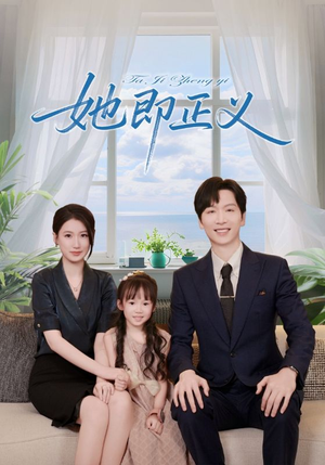 她即正义（74集）无需会员短剧轻松看