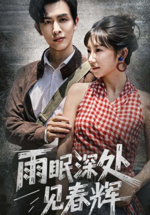 雨眠深处见春辉（60集）真的太好看了短剧分享平台