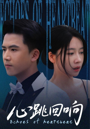 心跳回响（67集）短剧完整版全集放送