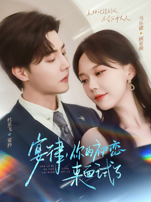 宴律你的初恋来面试了（75集）直接追到结尾的短剧大全