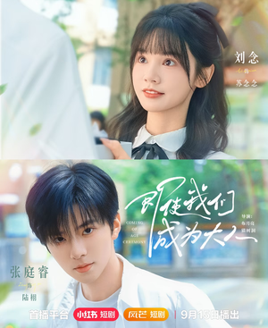 即使我们成为大人（59集）这部免费的短剧太棒了