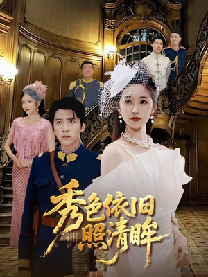 秀色依旧照清眸（90集）高分短剧推荐值得一看