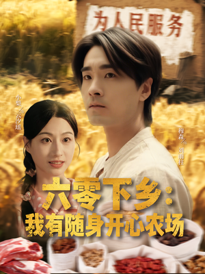 六零下乡我有随身开心农场（87集）短剧熬夜也想看完的短剧