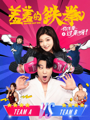 羞羞的铁拳之你不要过来呀（60集）农村短剧分享农村生活