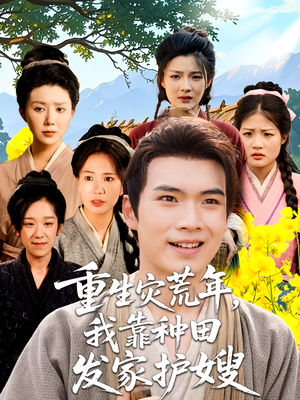 重生灾荒年我靠种田发家护嫂（70集）每日热门短剧推荐