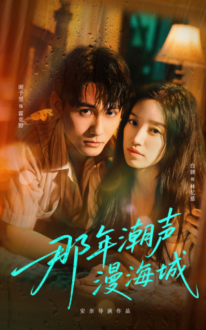 那年潮声漫海城（62集）好看的短剧分享给大家