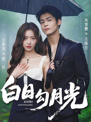 白日勾月光（60集）抢先看热门短剧