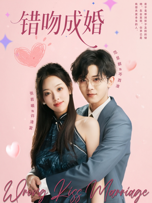 错吻成婚（79集）一口气看完短剧大结局