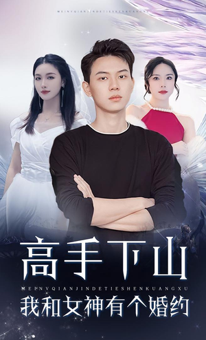 高手下山我和女神有个约会（97集）短剧热播抢先看