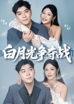 白月光争夺战（57集）巨好看的短剧推荐