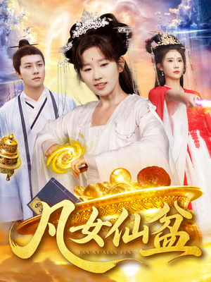 凡女仙盆（109集）热播短剧免费看