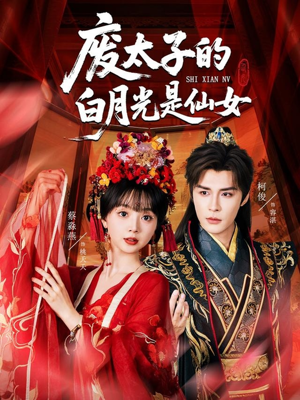 废太子的白月光是仙女（64集）短剧来袭敬请分享
