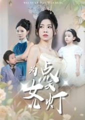 为女儿点天灯（60集）最新短剧全集完整版
