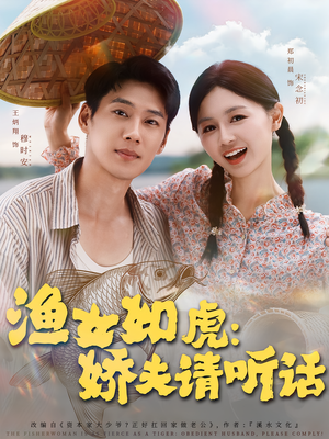 渔女如虎娇夫请听话（84集）短剧精彩不容错过