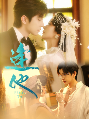 逢他（78集）超级好看的短剧追完不后悔