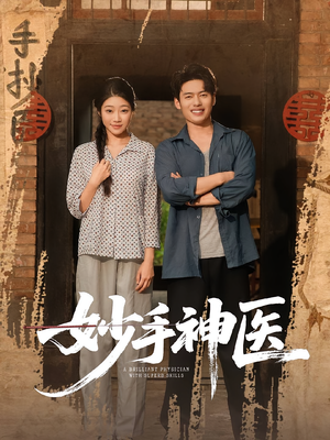 妙手神医（80集）全集免费看热门短剧推荐