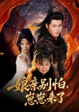 娘亲别怕崽崽来了（61集）红果短剧免费看荃集