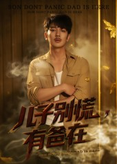 儿子别慌有爸在（53集）直接追到结尾的短剧大全
