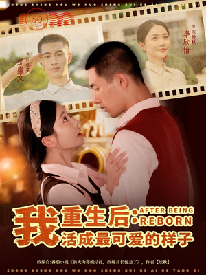 重生后我活成最可爱的样子（75集）最新热播短剧抢先看