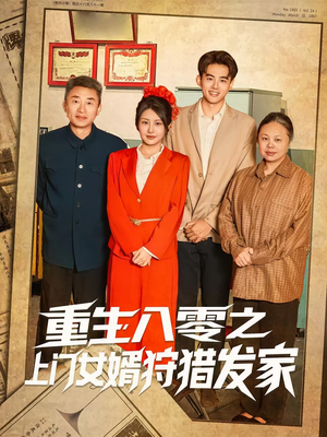 重生八零之上门女婿狩猎发家（88集）短剧推荐太好看了