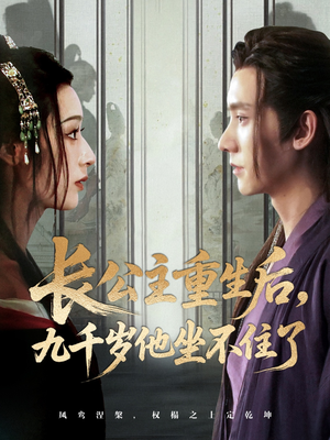 长公主重生后九千岁他坐不住了（89集）精彩短剧抢先看哦