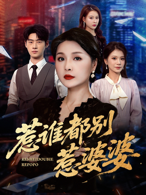 惹谁都别惹婆婆（70集）温柔追捕短剧剧情全剧终