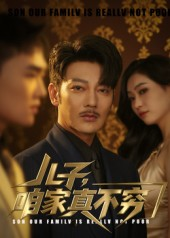 儿子咱家真不穷（53集）不要钱也能看完整部短剧