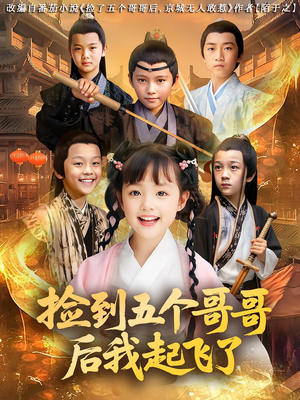 捡到五个哥哥后我起飞了（80集）超好看的短剧强烈推荐