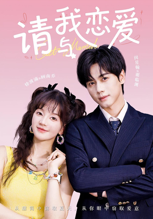 请与我恋爱（60集）穿越短剧推荐排行榜